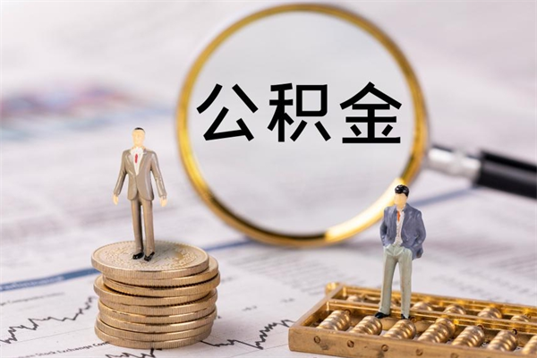 陆丰公积金的取办理（取公积金程序）