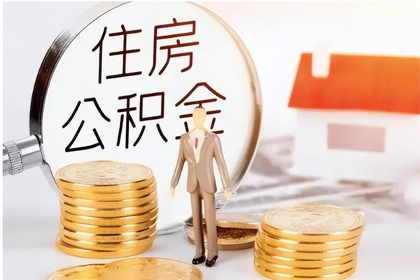 陆丰本人公积金提出来（取出个人公积金）