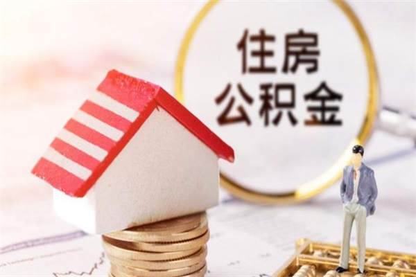 陆丰住房公积金可以取吗（住房公积金可以取用吗）