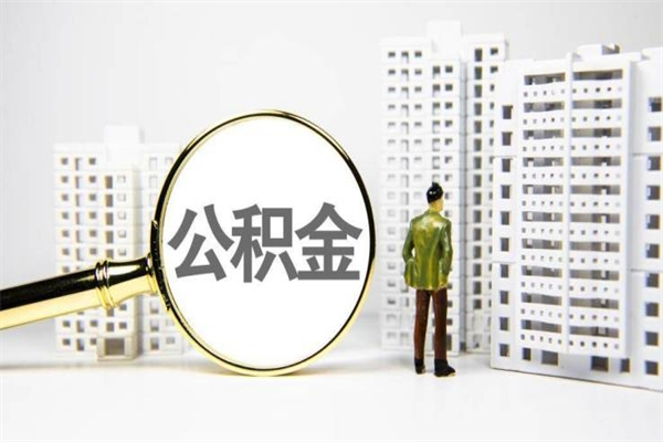 陆丰代提公积金（代提公积金犯法吗）