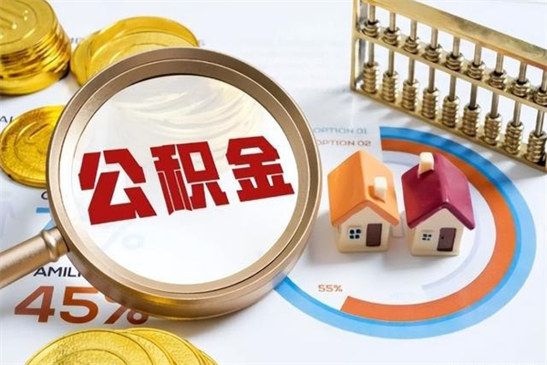 陆丰公积金如何一次取（住房公积金怎么一次取完）