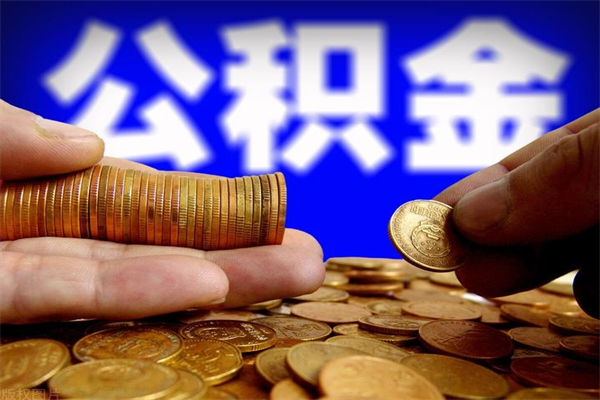 陆丰2个月公积金可以取出来吗（两个月的公积金）