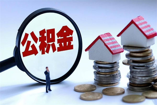 陆丰离职半年多了住房公积金可以领取吗（陆丰离职半年多了住房公积金可以领取吗）