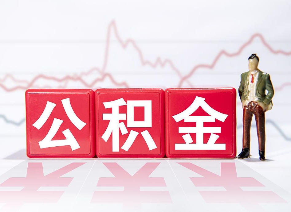 陆丰取封存在职公积金（提取封存住房公积金）