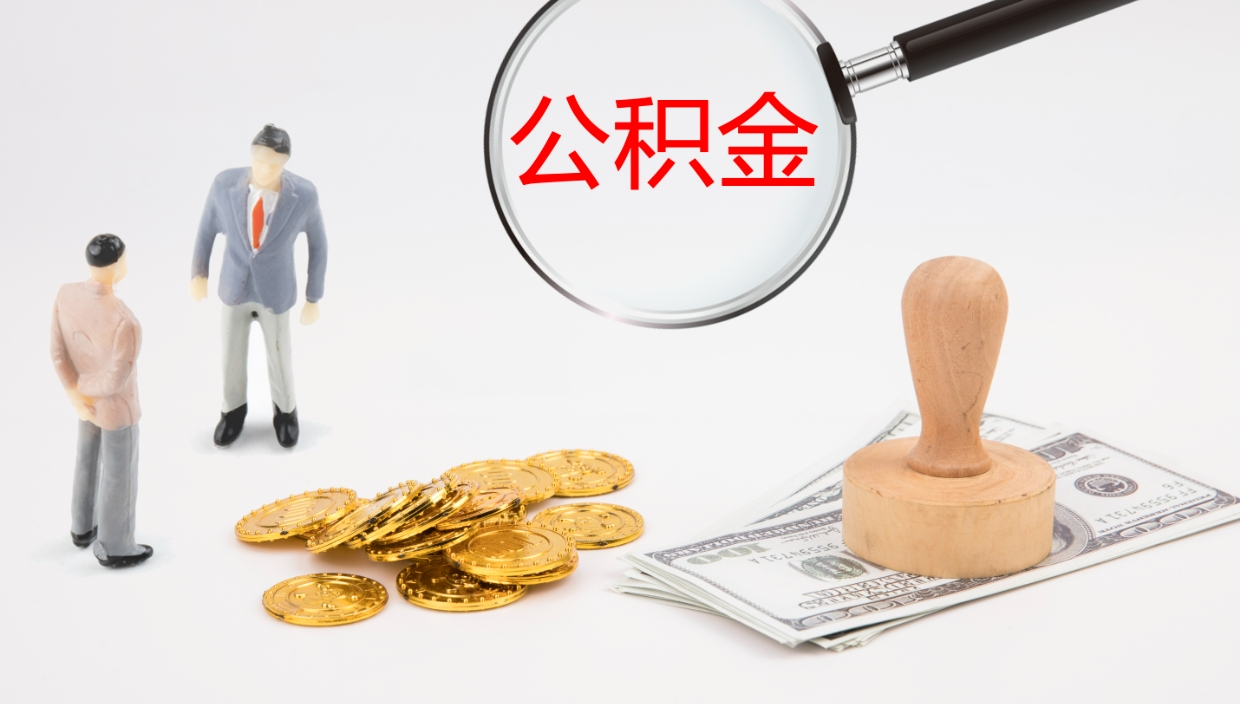 陆丰离职后怎么将公积金的钱取出来（离职后如何将公积金全部取出）