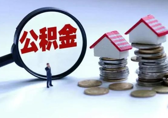 陆丰公积金封存后多久可以取（住房公积金封存后多久能提取）