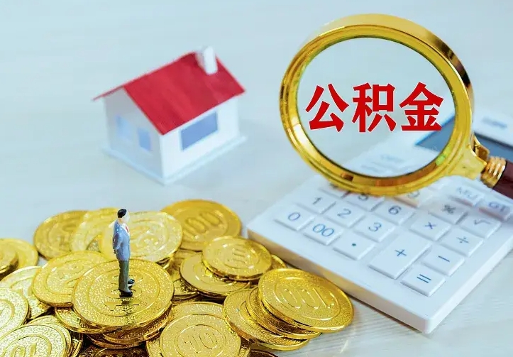 陆丰房公积金取出（取住房公积金步骤）