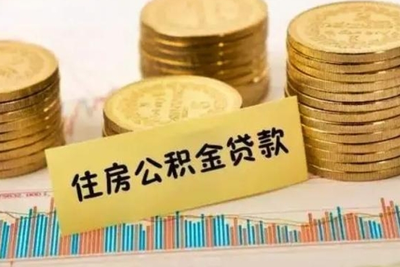 陆丰离职公积金离职后怎么取（公积金离职后怎么提取）