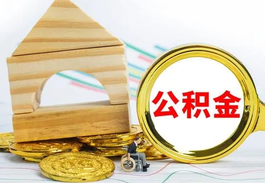 陆丰住房离职公积金怎么取出来（离职 住房公积金提取）